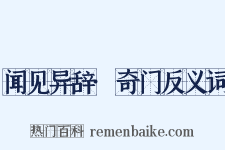 闻见异辞·奇门反义词是什么意思的图片